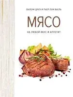 Мясо. На любой вкус и аппетит - Пьер-Луи Вьель, Валери Друэ - 2025 год