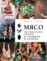 Мясо на мангале, гриле, в тандыре и казане - Хаким Ганиев - 2024 год