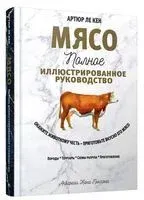 Мясо. Полное иллюстрированное руководство - Артюр Ле Кен - 2021 год