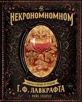 Некрономномном. Рецепты и обряды из преданий Г. Ф. Лавкрафта - Майк Слейтер - 2023 год