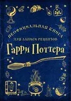 Неофициальная книга для записи рецептов Гарри Поттера - 2024 год