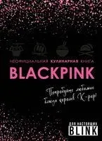 Неофициальная кулинарная книга Blackpink. Попробуйте любимые блюда королев K-pop! - 2024 год