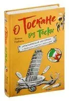О Тоскане без тоски. Итальянские истории с привкусом счастья и базилика - Элена Набель - 2023 год
