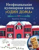 Один дома. Кулинарная книга Кевина Маккалистера - Тейлор Брайтон - 2026 год