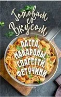 Паста, макароны, спагетти, фетучини - Гера Треер - 2024 год