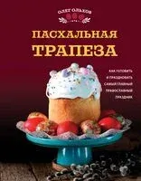 Пасхальная трапеза. Как готовить и праздновать самый главный православный праздник - Олег Ольхов - 2025 год