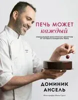Печь может каждый - Доминик Ансель - 2023 год