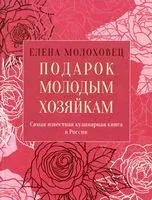 Подарок молодым хозяйкам, или Средство к уменьшению расходов в домашнем хозяйстве - Елена Молоховец - 2022 год