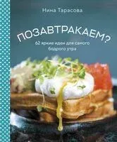 Позавтракаем? 62 яркие идеи для самого бодрого утра - Нина Тарасова - 2024 год