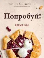 Попробуй! Время еды - Изабелла Bakingprincesa - 2022 год