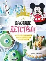 Праздник детства! Торты, кексы и десерты с героями любимых мультфильмов - Моника Асканелли - 2024 год
