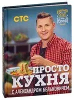 ПроСТО кухня с Александром Бельковичем - Александр Белькович - 2024 год
