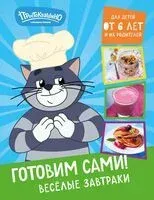 Простоквашино. Готовим сами! Веселые завтраки - 2024 год