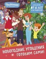 Простоквашино. Готовим сами! Новогодние угощения - 2024 год