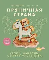 Пряничная страна. Уроки, шаблоны, секреты мастерства - Нана Пивоварова - 2025 год