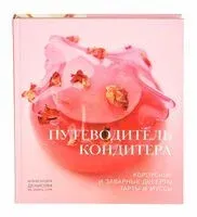 Путеводитель кондитера. Корпусные и заварные десерты. Тарты и муссы - Александра Денисова - 2025 год