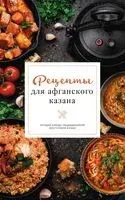 Рецепты для афганского казана - Тимур Бедретдинов - 2026 год