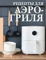 Рецепты для аэрогриля - 2025 год