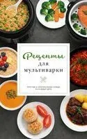 Рецепты для мультиварки - Дарья Предеина - 2026 год