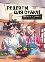 Рецепты для отаку! - 2024 год