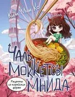 Рецепты из корейских дорам. Чаль моккетсы мнида - Мин Ким - 2025 год