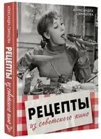 Рецепты из советского кино - Александра Свинцова - 2026 год