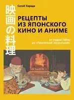 Рецепты из японского кино и аниме: от студии Гибли до "Полночной закусочной" - Сачиё Харада - 2025 год