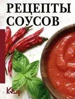 Рецепты соусов - 2026 год