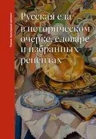 Русская еда в историческом очерке, словаре и избранных рецептах - Ольга Дунаевская - 2025 год