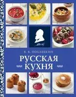 Русская кухня - Вильям Похлебкин - 2025 год