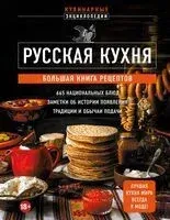 Русская кухня. Большая книга рецептов - 2024 год