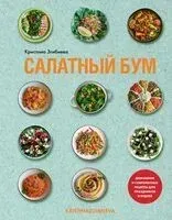 Салатный бум. Домашние и современные рецепты для праздников и будней - Кристина Згибнева - 2024 год