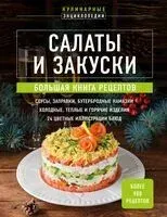 Салаты и закуски. Большая книга рецептов - 2024 год