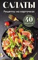 Салаты. Рецепты на карточках - 2024 год