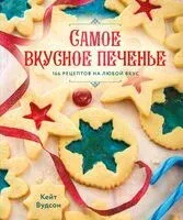 Самое вкусное печенье. 166 рецептов на любой вкус - Кейт Вудсон - 2025 год