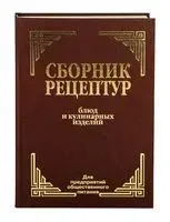 Сборник рецептур блюд и кулинарных изделий - 2024 год