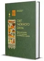 Свет таёжного окна. Уральская кухня - Евгения Решанова - 2026 год