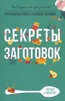 Секреты заготовок - Гера Треер - 2022 год