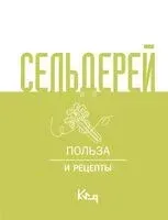 Сельдерей. Польза и рецепты - 2024 год