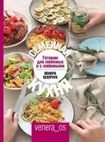 Семейная кухня. Готовим для любимых и с любимыми - Венера Осепчук - 2019 год
