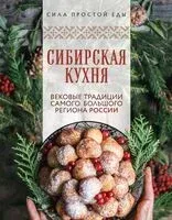 Сибирская кухня. Вековые традиции самого большого региона России - 2025 год