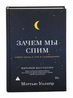 Зачем мы спим. Новая наука о сне и сновидениях - Мэттью Уолкер - 2021 год