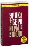 Игры, в которые играют люди - Эрик Берн - 2021 год