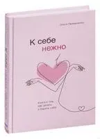 К себе нежно - Ольга Примаченко - 2022 год