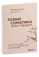 Психосоматика. Тело говорит - Екатерина Тур - 2023 год