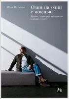 Один на один с жизнью. Книга, которая поможет найти смысл - Илья Латыпов - 2024 год