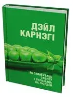 Як заваёўваць сяброў і ўплываць на людзей - Дейл Карнеги - 2026 год