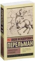 Занимательная астрономия - Яков Перельман - 2017 год
