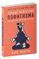 Тонкое искусство пофигизма. Парадоксальный способ жить счастливо - Марк Мэнсон - 2022 год
