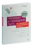 Перевал в середине пути - Джеймс Холлис - 2026 год